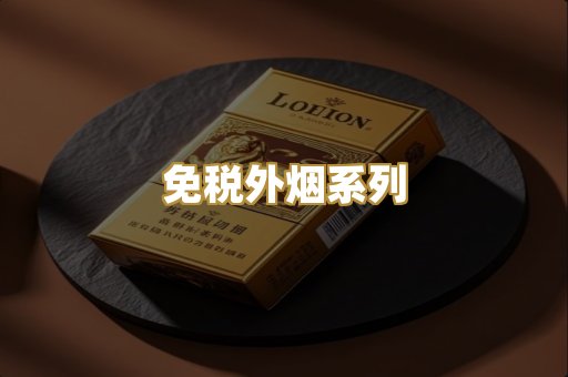免税外烟系列